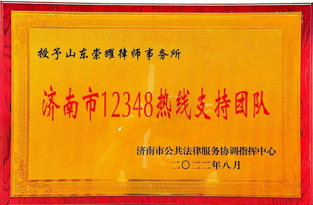 济南市12348热线支持团队
