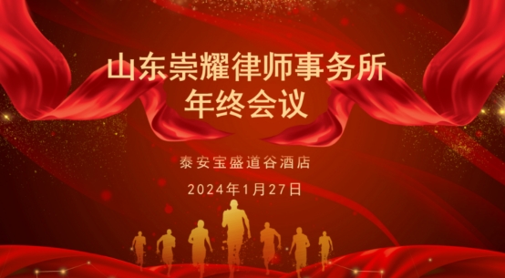 崇行励新 耀实龘龘 |山东崇耀律师事务所2023年终总结会议圆满举行