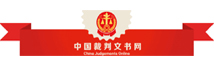 裁判文书查询