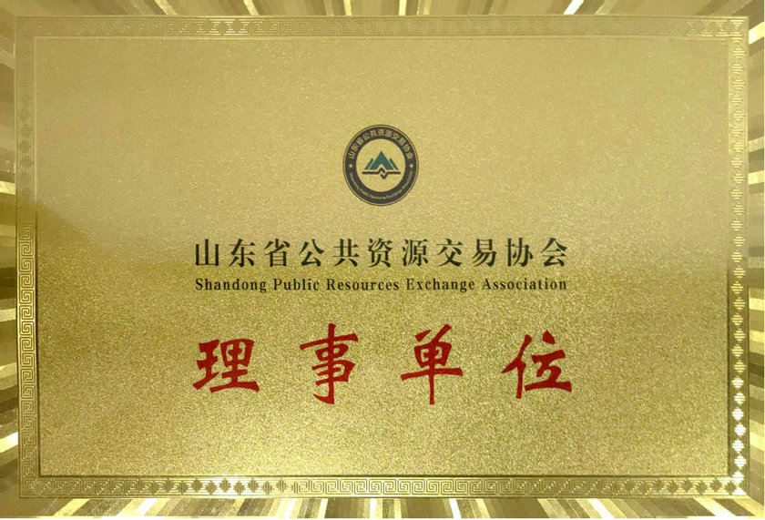 崇耀荣誉 山东崇耀律师事务所获批山东省公共资源交易协会理事单位