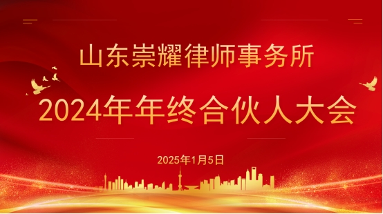 山东崇耀律师事务所2024年年终合伙人大会圆满召开