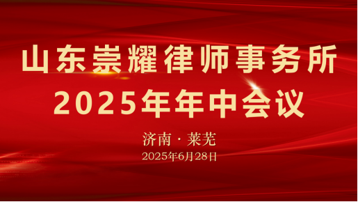 山东崇耀律师事务所2025年年中会议顺利举行