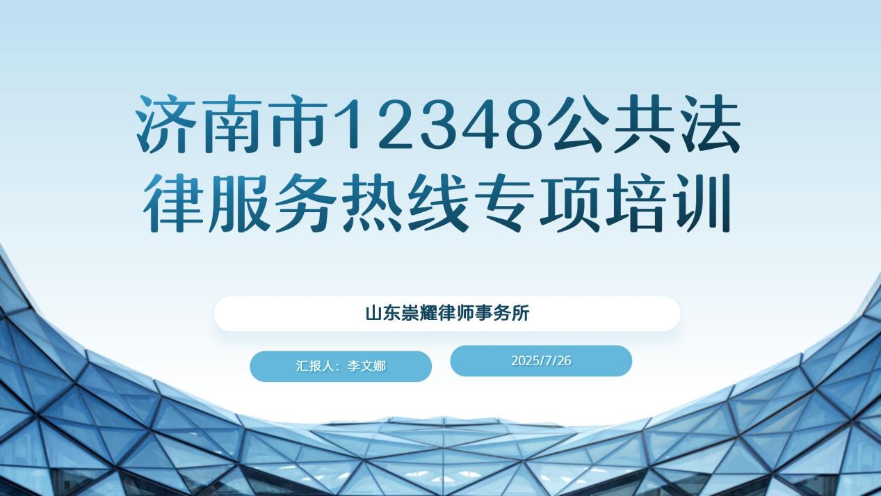 崇耀动态|山东崇耀律师事务所组织开展“济南市12348公共法律服务热线项目”专题培训