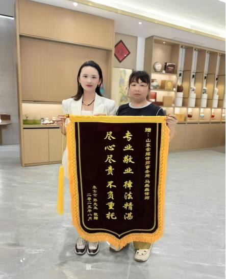 专业敬业律法精湛 尽心尽责不负重托——山东崇耀律师事务所马磊磊律师获赠锦旗