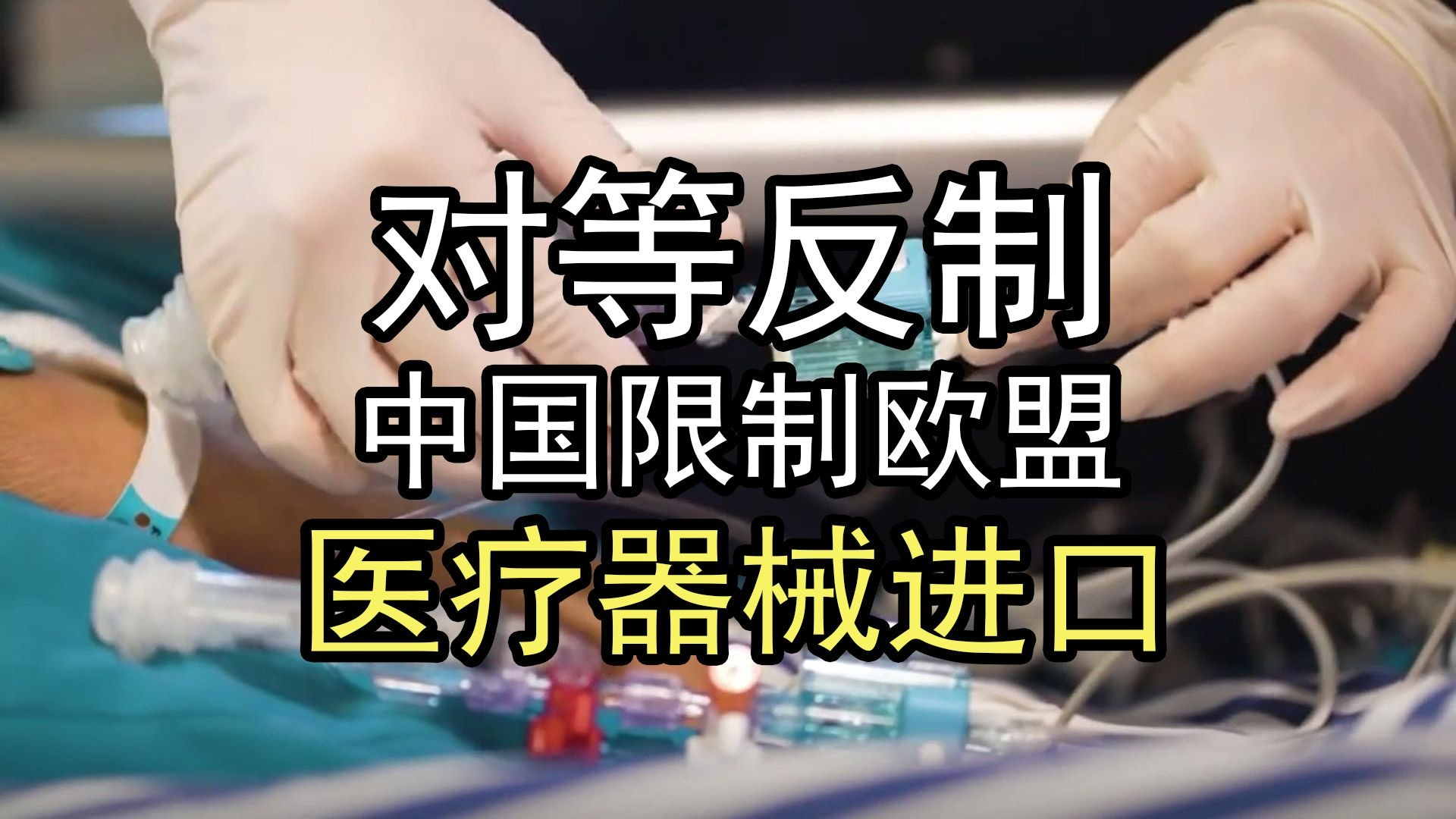 对等措施对政府采购活动的影响及其建议