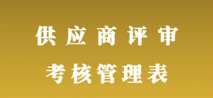 案例分析—对供应商采取不同评审标准