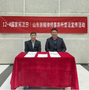 12・4国家宪法日｜山东崇耀律师 事务所普法宣传活动