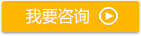 我要咨询